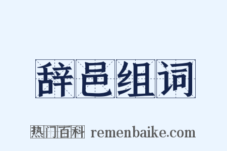 辞邑组词是什么意思的图片